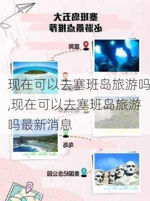 现在可以去塞班岛旅游吗,现在可以去塞班岛旅游吗最新消息