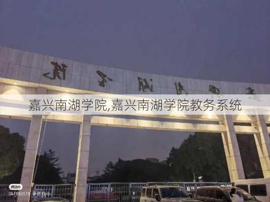 嘉兴南湖学院,嘉兴南湖学院教务系统