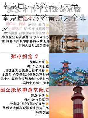 南京周边旅游景点大全,南京周边旅游景点大全排名