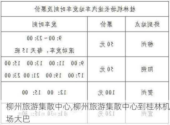 柳州旅游集散中心,柳州旅游集散中心到桂林机场大巴