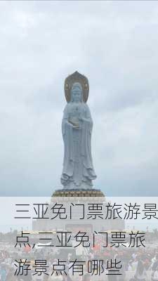 三亚免门票旅游景点,三亚免门票旅游景点有哪些