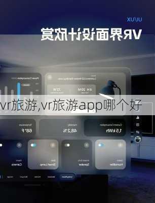 vr旅游,vr旅游app哪个好