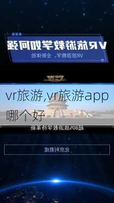 vr旅游,vr旅游app哪个好