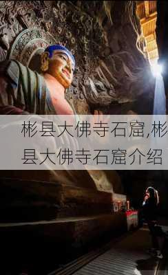 彬县大佛寺石窟,彬县大佛寺石窟介绍