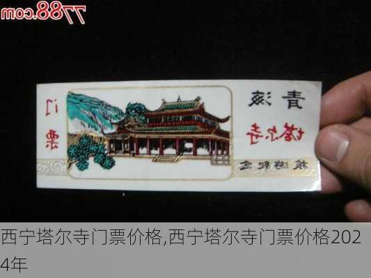 西宁塔尔寺门票价格,西宁塔尔寺门票价格2024年