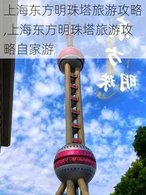 上海东方明珠塔旅游攻略,上海东方明珠塔旅游攻略自家游