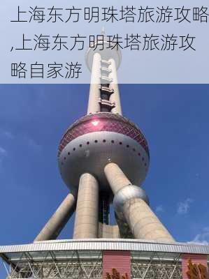 上海东方明珠塔旅游攻略,上海东方明珠塔旅游攻略自家游