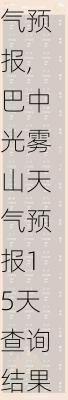 巴中光雾山天气预报,巴中光雾山天气预报15天查询结果