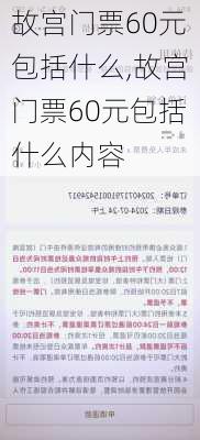 故宫门票60元包括什么,故宫门票60元包括什么内容