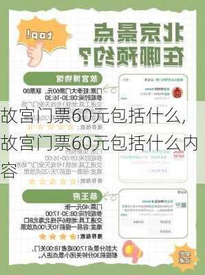 故宫门票60元包括什么,故宫门票60元包括什么内容