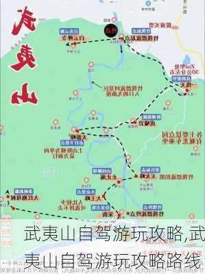 武夷山自驾游玩攻略,武夷山自驾游玩攻略路线