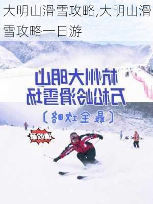 大明山滑雪攻略,大明山滑雪攻略一日游