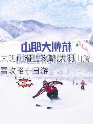 大明山滑雪攻略,大明山滑雪攻略一日游