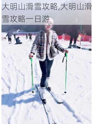 大明山滑雪攻略,大明山滑雪攻略一日游