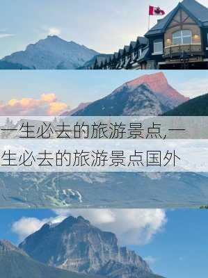 一生必去的旅游景点,一生必去的旅游景点国外