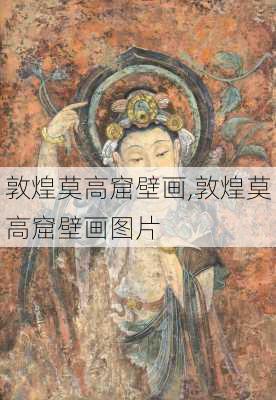 敦煌莫高窟壁画,敦煌莫高窟壁画图片