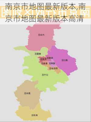 南京市地图最新版本,南京市地图最新版本高清