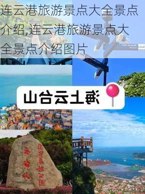 连云港旅游景点大全景点介绍,连云港旅游景点大全景点介绍图片