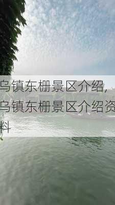 乌镇东栅景区介绍,乌镇东栅景区介绍资料