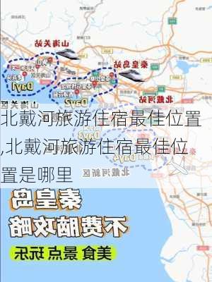 北戴河旅游住宿最佳位置,北戴河旅游住宿最佳位置是哪里