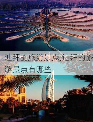 迪拜的旅游景点,迪拜的旅游景点有哪些