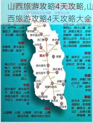 山西旅游攻略4天攻略,山西旅游攻略4天攻略大全