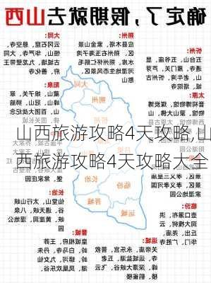 山西旅游攻略4天攻略,山西旅游攻略4天攻略大全