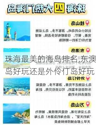 珠海最美的海岛排名,东澳岛好玩还是外伶仃岛好玩