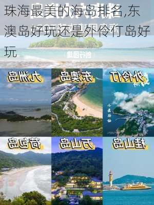 珠海最美的海岛排名,东澳岛好玩还是外伶仃岛好玩