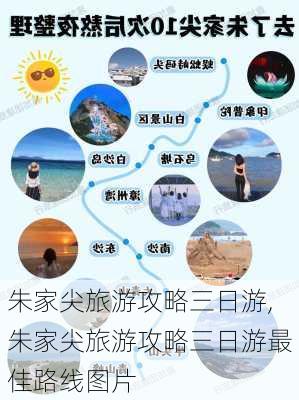 朱家尖旅游攻略三日游,朱家尖旅游攻略三日游最佳路线图片