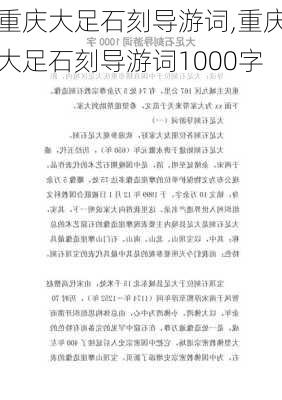 重庆大足石刻导游词,重庆大足石刻导游词1000字