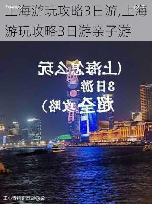 上海游玩攻略3日游,上海游玩攻略3日游亲子游