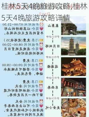 桂林5天4晚旅游攻略,桂林5天4晚旅游攻略详情