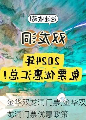 金华双龙洞门票,金华双龙洞门票优惠政策