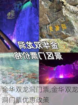 金华双龙洞门票,金华双龙洞门票优惠政策