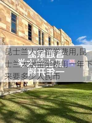 昆士兰大学留学费用,昆士兰大学留学费用一年下来要多少人民币