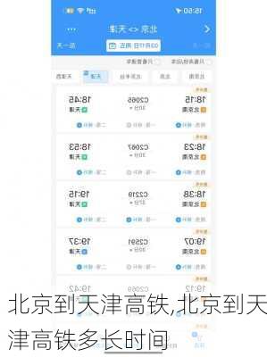 北京到天津高铁,北京到天津高铁多长时间