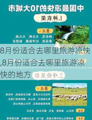 8月份适合去哪里旅游凉快,8月份适合去哪里旅游凉快的地方