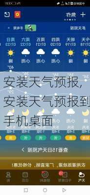 安装天气预报,安装天气预报到手机桌面