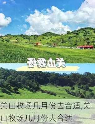 关山牧场几月份去合适,关山牧场几月份去合适