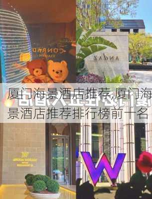 厦门海景酒店推荐,厦门海景酒店推荐排行榜前十名