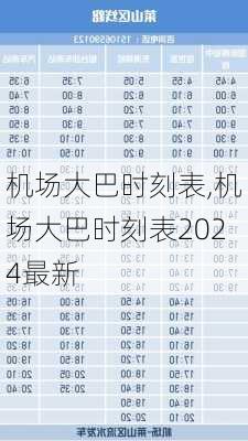 机场大巴时刻表,机场大巴时刻表2024最新