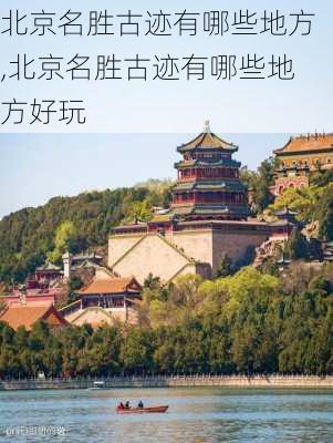 北京名胜古迹有哪些地方,北京名胜古迹有哪些地方好玩