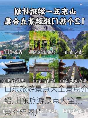 山东旅游景点大全景点介绍,山东旅游景点大全景点介绍图片