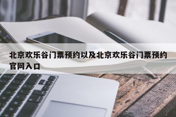 北京欢乐谷门票预约以及北京欢乐谷门票预约官网入口