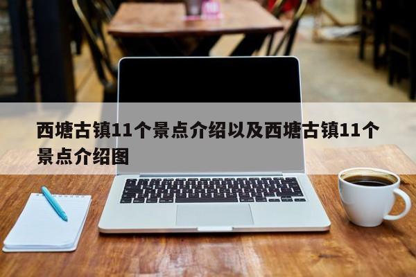 西塘古镇11个景点介绍以及西塘古镇11个景点介绍图